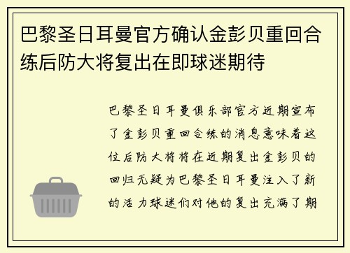 巴黎圣日耳曼官方确认金彭贝重回合练后防大将复出在即球迷期待 巴黎圣日耳曼官方确认金彭贝重回合练后防大将复出在即球迷期待