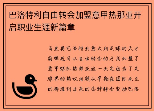 巴洛特利自由转会加盟意甲热那亚开启职业生涯新篇章 巴洛特利自由转会加盟意甲热那亚开启职业生涯新篇章