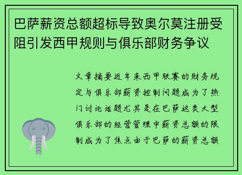 巴萨薪资总额超标导致奥尔莫注册受阻引发西甲规则与俱乐部财务争议 巴萨薪资总额超标导致奥尔莫注册受阻引发西甲规则与俱乐部财务争议
