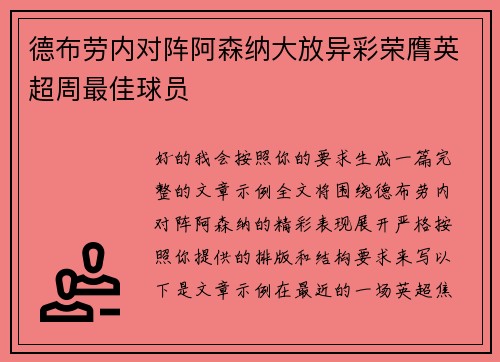 德布劳内对阵阿森纳大放异彩荣膺英超周最佳球员 德布劳内对阵阿森纳大放异彩荣膺英超周最佳球员