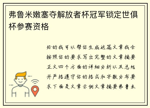 弗鲁米嫩塞夺解放者杯冠军锁定世俱杯参赛资格 弗鲁米嫩塞夺解放者杯冠军锁定世俱杯参赛资格