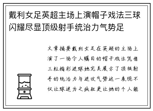 戴利女足英超主场上演帽子戏法三球闪耀尽显顶级射手统治力气势足 戴利女足英超主场上演帽子戏法三球闪耀尽显顶级射手统治力气势足