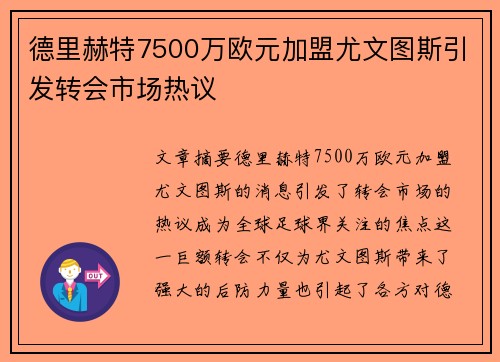 德里赫特7500万欧元加盟尤文图斯引发转会市场热议
