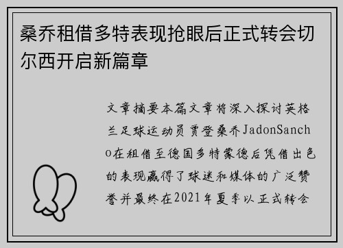 桑乔租借多特表现抢眼后正式转会切尔西开启新篇章