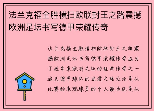 法兰克福全胜横扫欧联封王之路震撼欧洲足坛书写德甲荣耀传奇