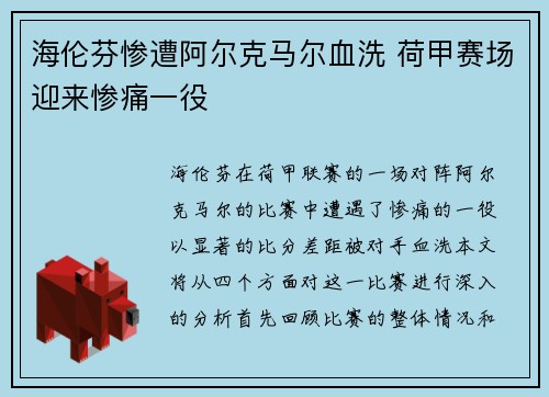 海伦芬惨遭阿尔克马尔血洗 荷甲赛场迎来惨痛一役