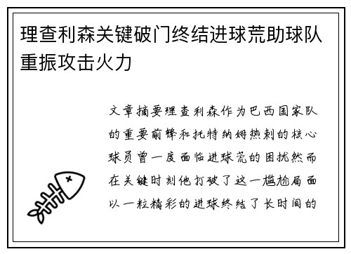 理查利森关键破门终结进球荒助球队重振攻击火力
