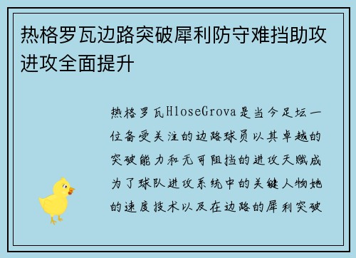 热格罗瓦边路突破犀利防守难挡助攻进攻全面提升