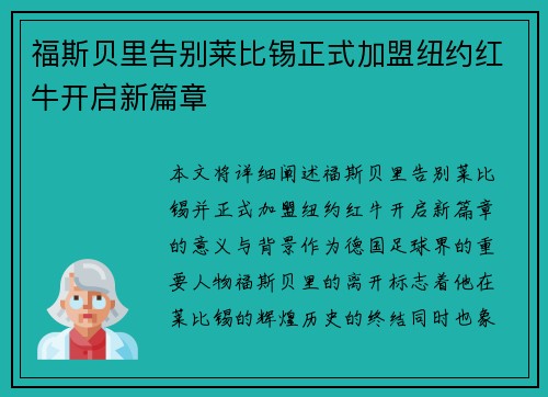 福斯贝里告别莱比锡正式加盟纽约红牛开启新篇章