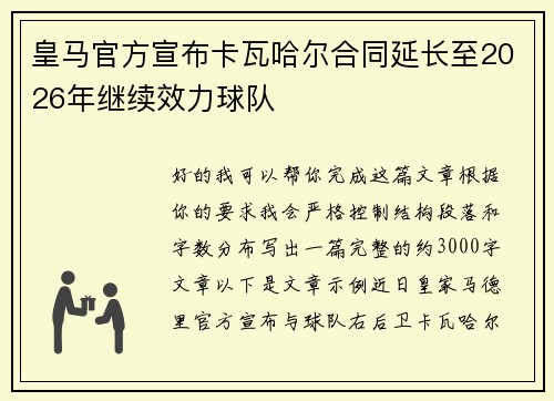 皇马官方宣布卡瓦哈尔合同延长至2026年继续效力球队