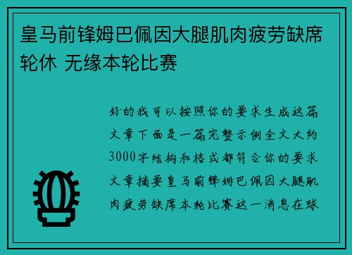 皇马前锋姆巴佩因大腿肌肉疲劳缺席轮休 无缘本轮比赛