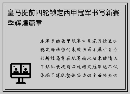 皇马提前四轮锁定西甲冠军书写新赛季辉煌篇章